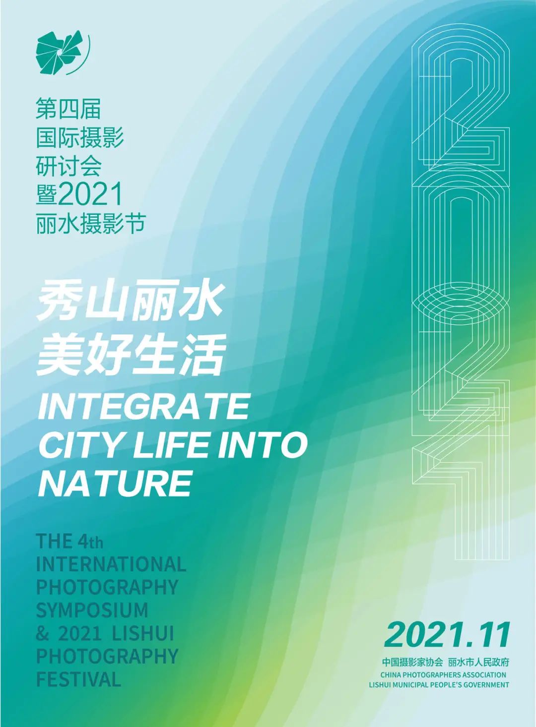 2021丽水摄影节将于11月17日开幕