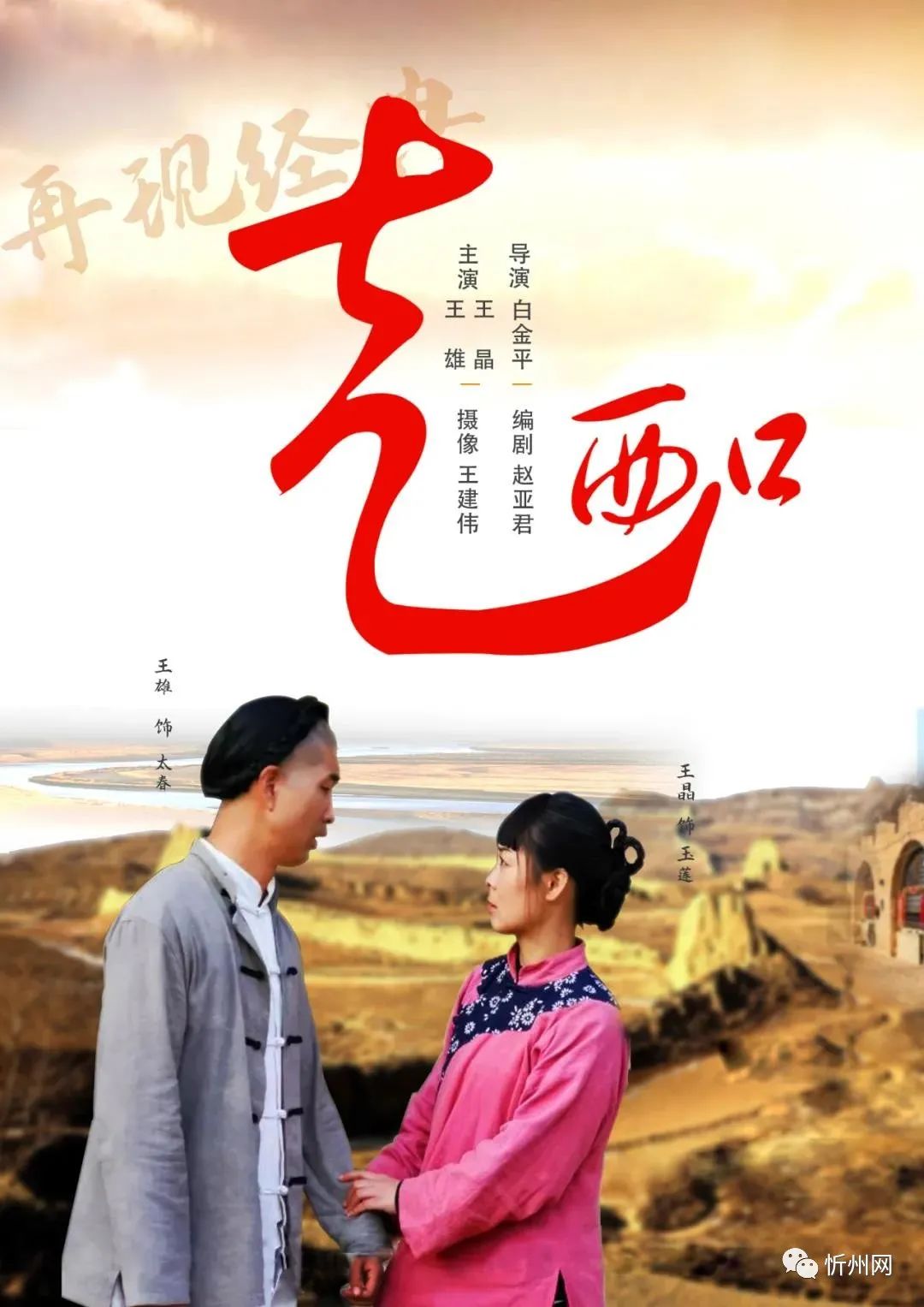 实景戏曲电视片走西口完整版来了