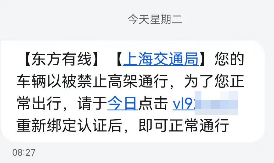 短信通知車輛被禁止高架通行上海警方提醒假的