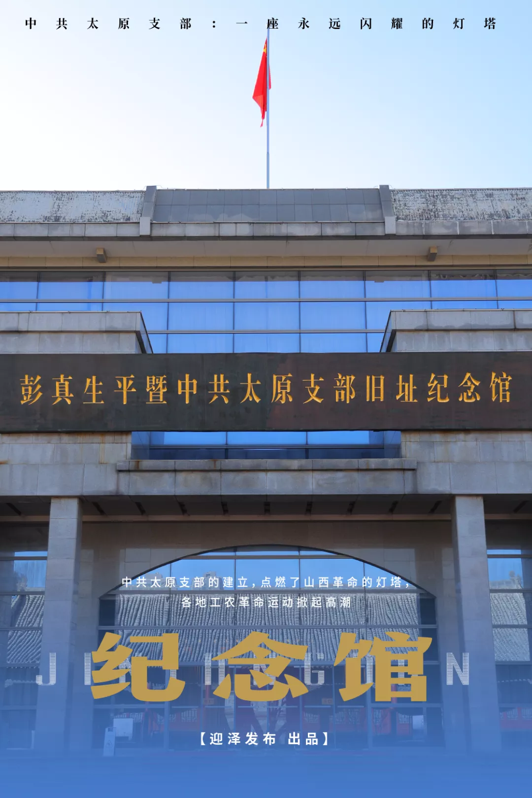 图丨山西省太原市文瀛公园,彭真生平暨中共太原支部旧址纪念馆.