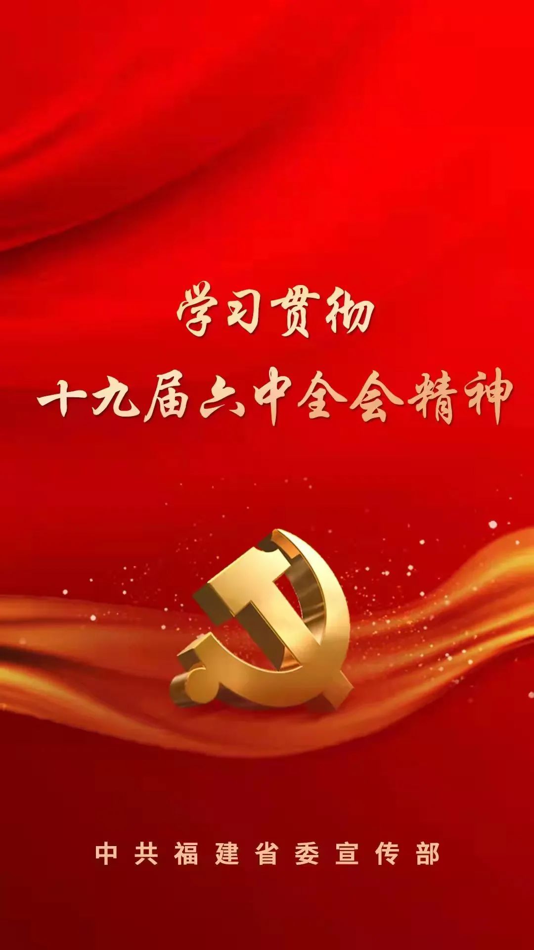 学习党的十九届六中全会精神