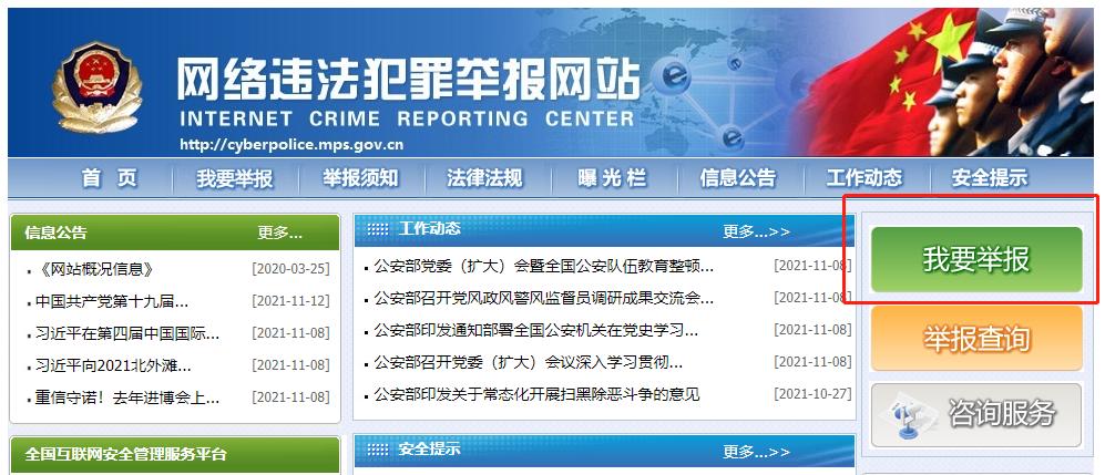 遭遇网络诈骗后怎么办?如何举报诈骗网站?