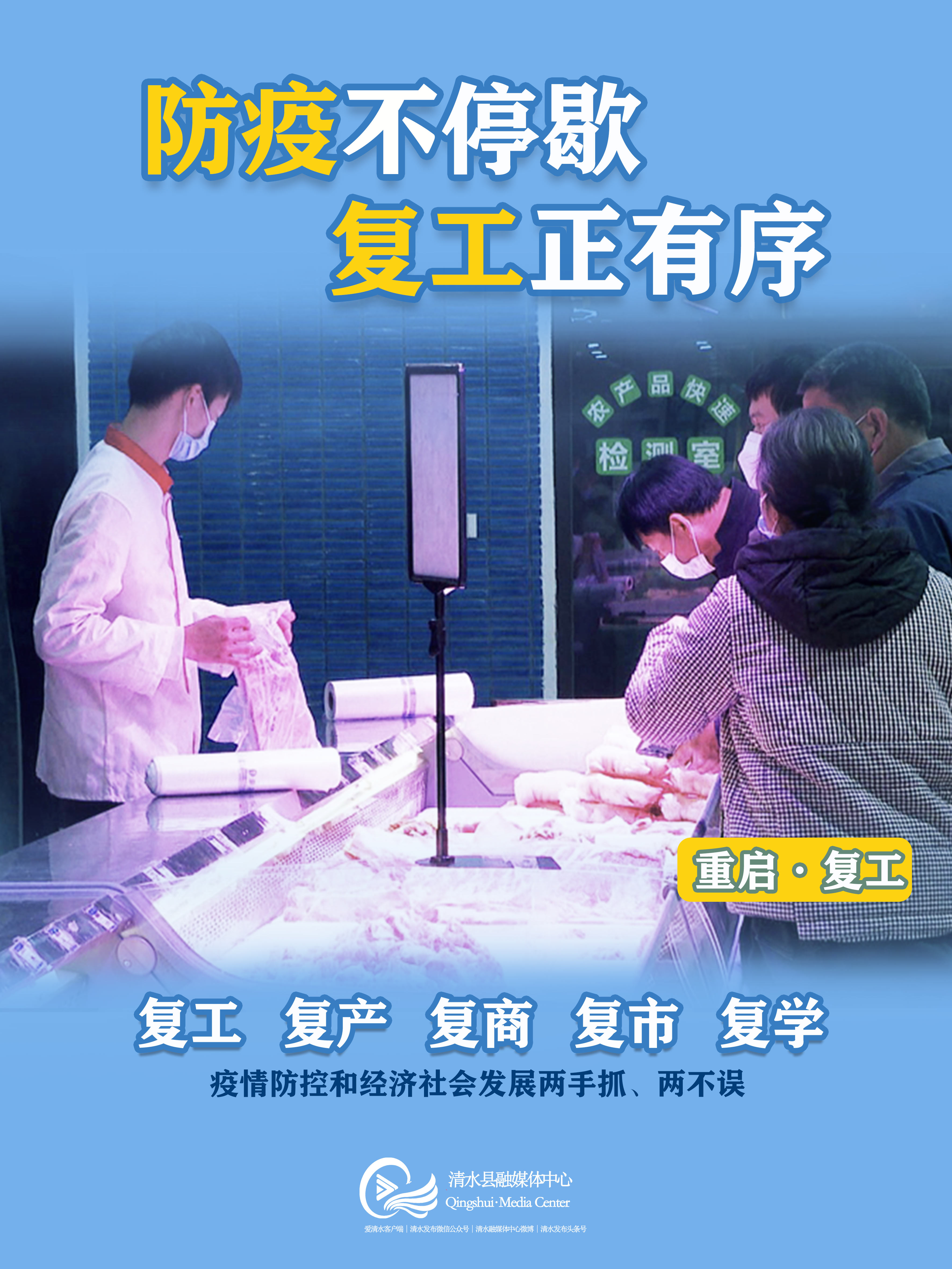 重启复工系列海报一防疫不停歇复工正有序