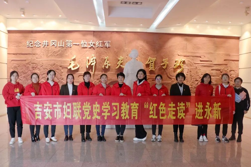 学习革命历史传承红色精神吉安市妇联党史学习教育红色走读进永新
