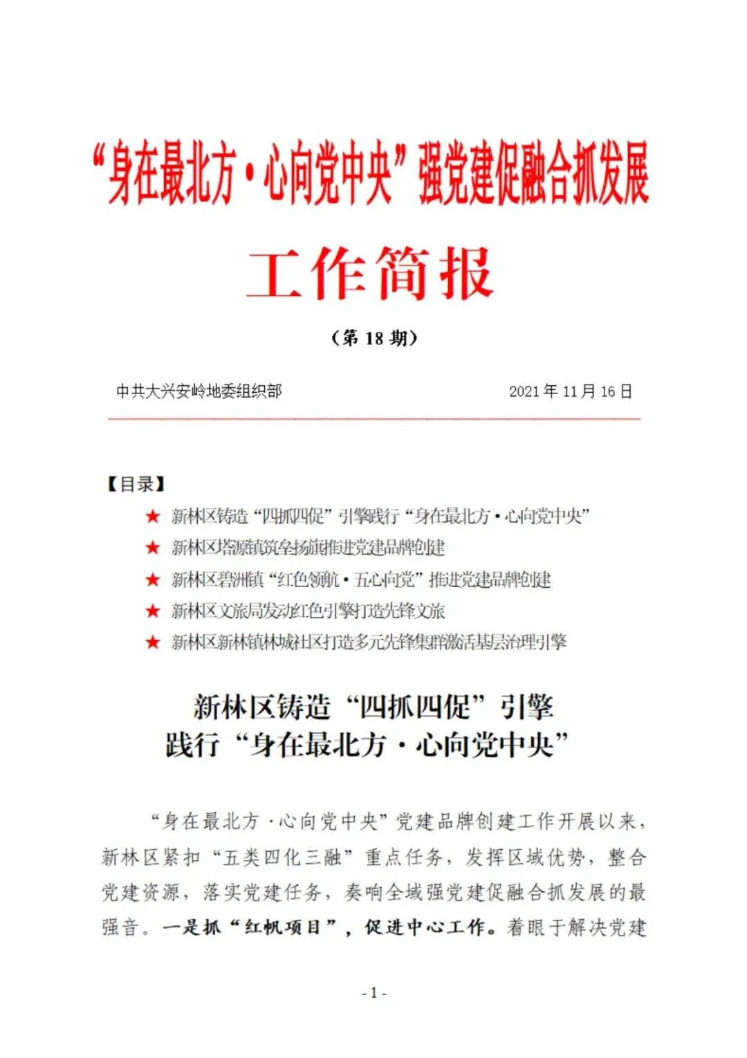 身在最北方心向党中央身在最北方心向党中央党建品牌创建工作简报