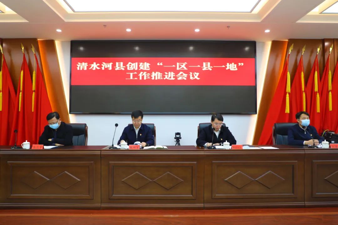 清水河县召开创建一区一县一地工作推进会