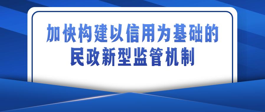 省民政厅在省社会信用体系建设领导小组会议上作交流发言