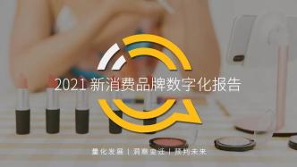 QuestMobile2021新消費品牌數字化報告