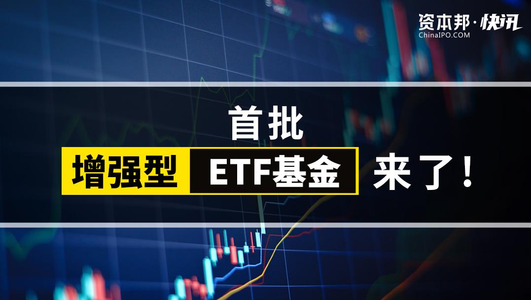 增强型ETF基金来了，首批5只已获批