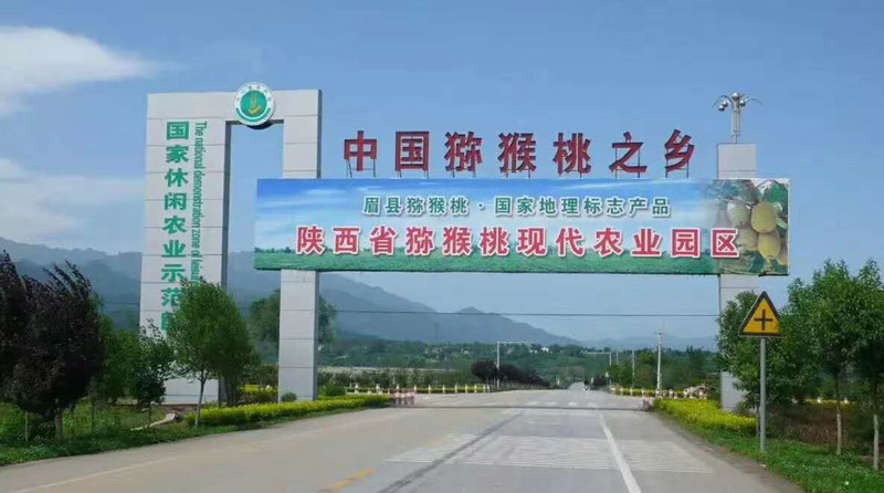 "产业招牌,陕西名片,国家品牌"的宝鸡眉县猕猴桃