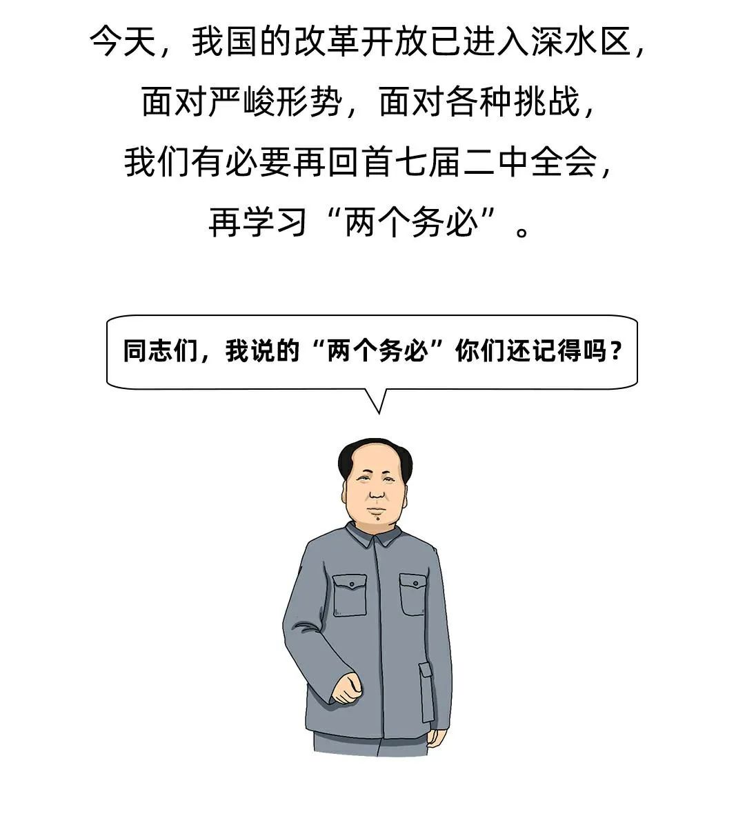 学党史品漫绘故事党的七届二中全会提出两个务必