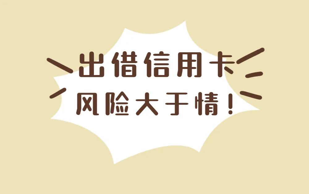 感受公平正義|出借信用卡 風險大於情