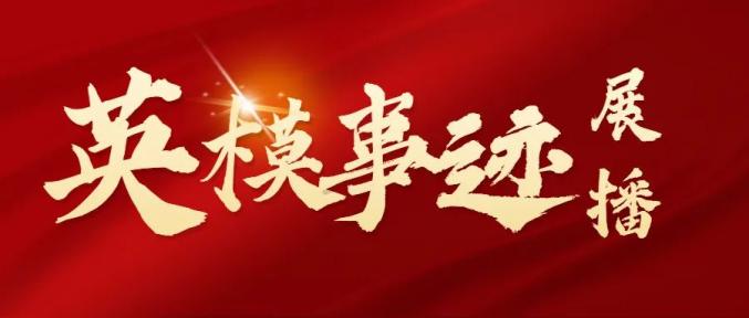 英模事迹展播杨军