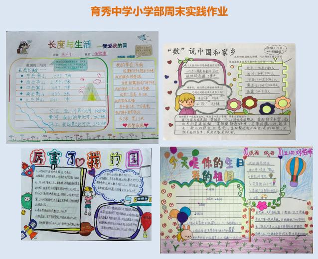 育秀中學小學部週末實踐作業 小學語文 作業設計