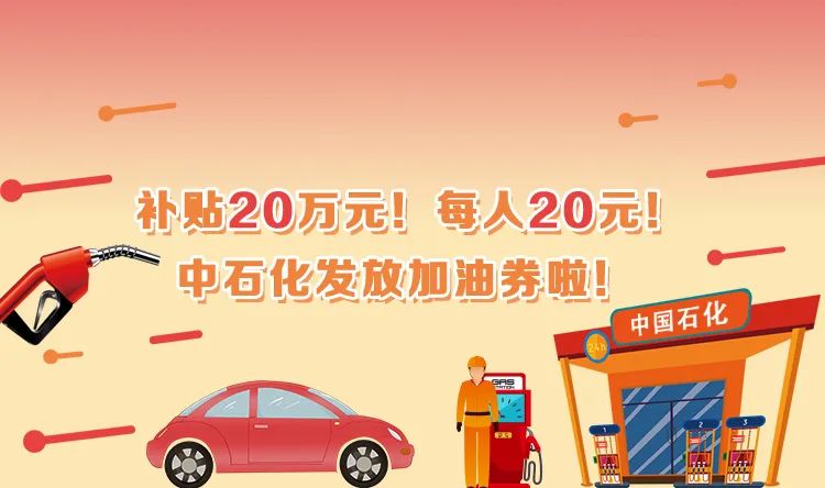 补贴20万每人20元中石化发放加油券啦