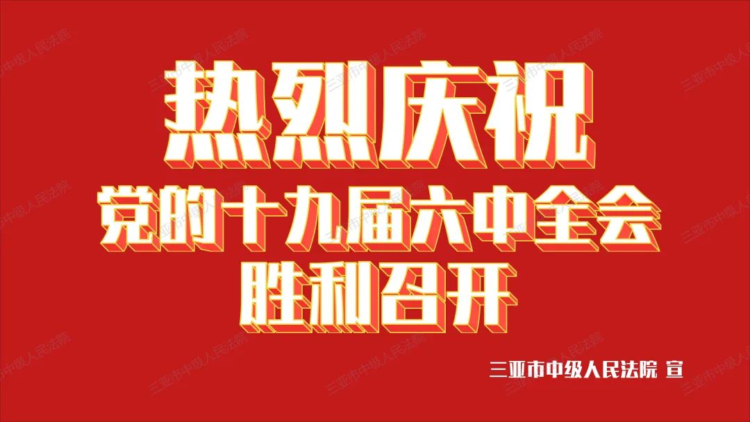 热烈庆祝十九届六中全会胜利召开