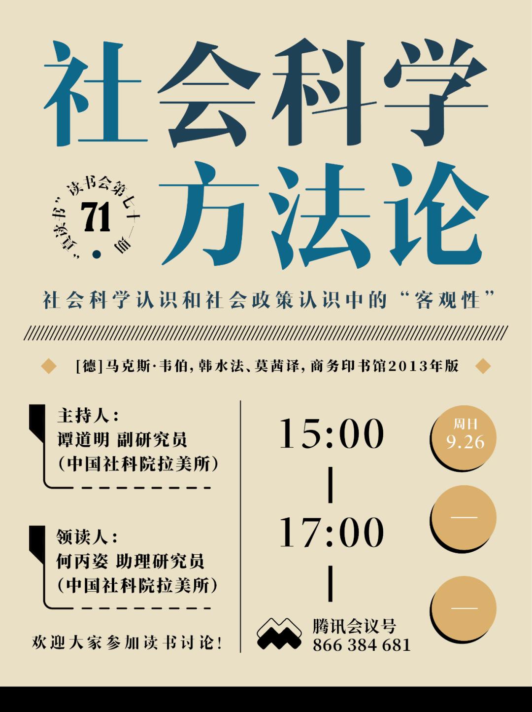 社会科学方法论社会科学的客观性如何可能