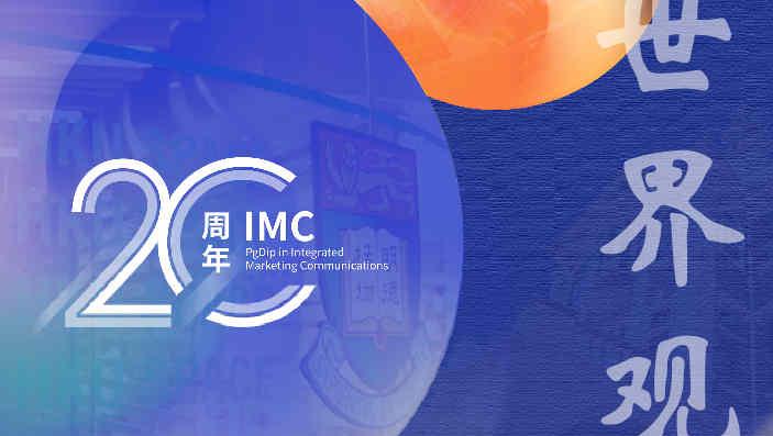 IMC 20周年——元宇宙时代下品牌人的未来