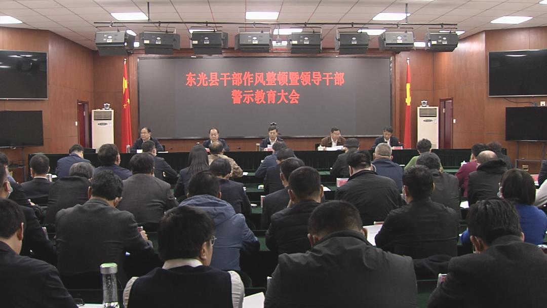 东光县召开干部作风整顿推进会暨领导警示教育大会