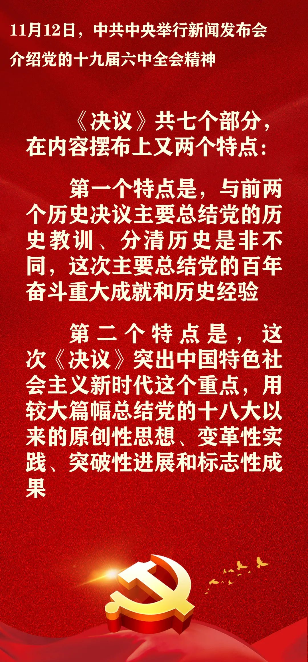 党的十九届六中全会精神 学习卡(第四期)