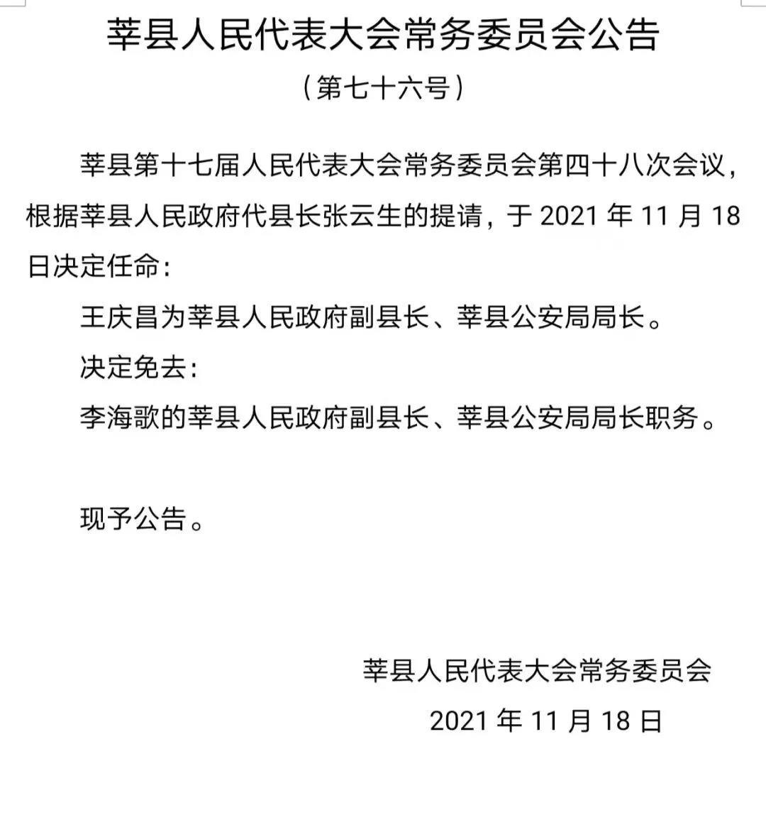 王庆昌任莘县人民政府副县长公安局局长