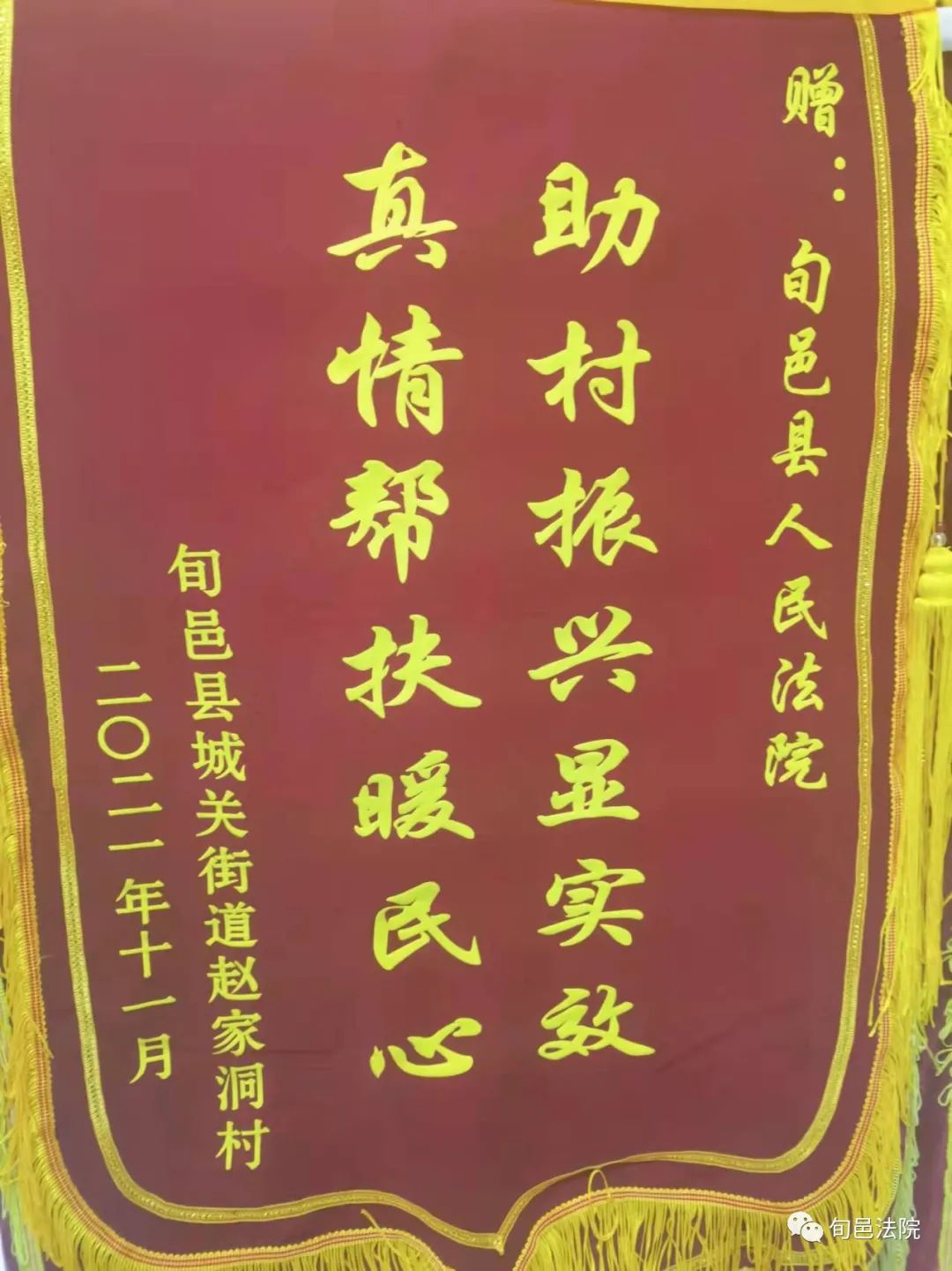 旬邑法院结对帮扶办实事情深义重送锦旗