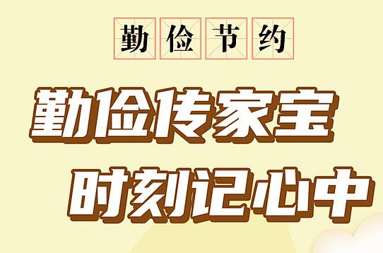 好家风好家训分享二白瑛平家庭勤俭节约礼貌待人撑起幸福家