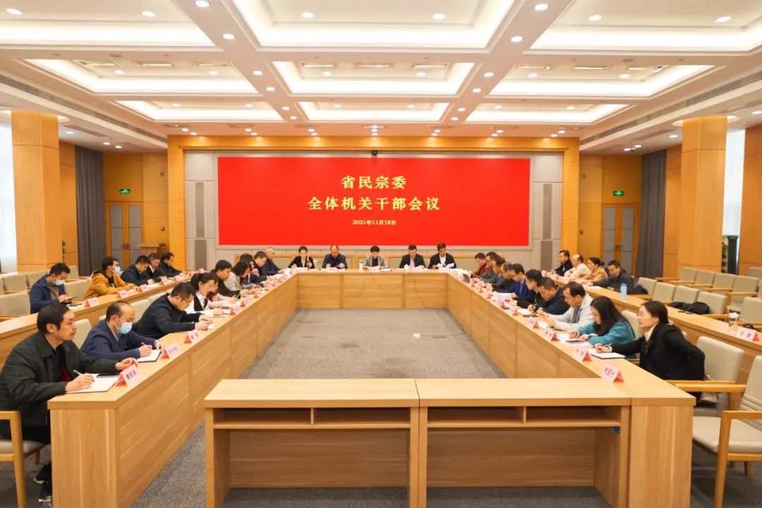 省民宗委传达学习贯彻党的十九届六中全会精神和全省领导干部会议精神