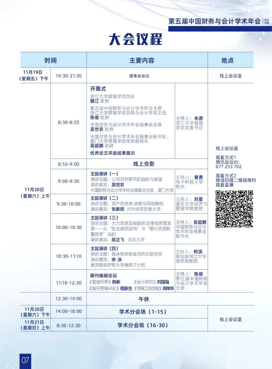 第五届中国财务与会计学术年会即将在线举行｜附最新会议手册（含会议号）