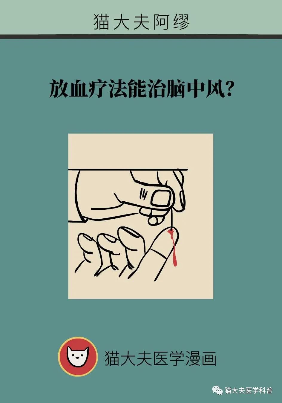 放血疗法,能治脑中风?