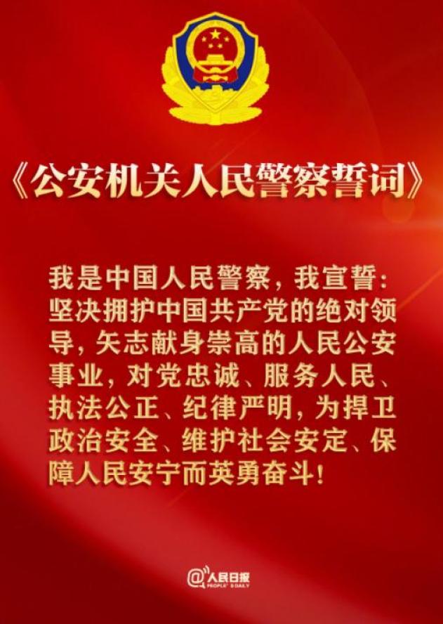 公安部公布人民警察誓词:公安部组织对《人民警察入警誓词》进行修订
