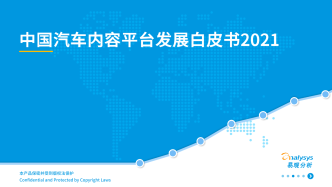 《中国汽车内容平台发展白皮书2021》全文发布
