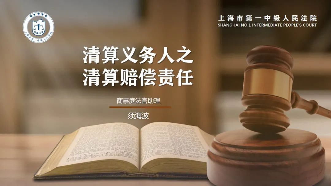 须海波清算义务人之清算赔偿责任丨微课程