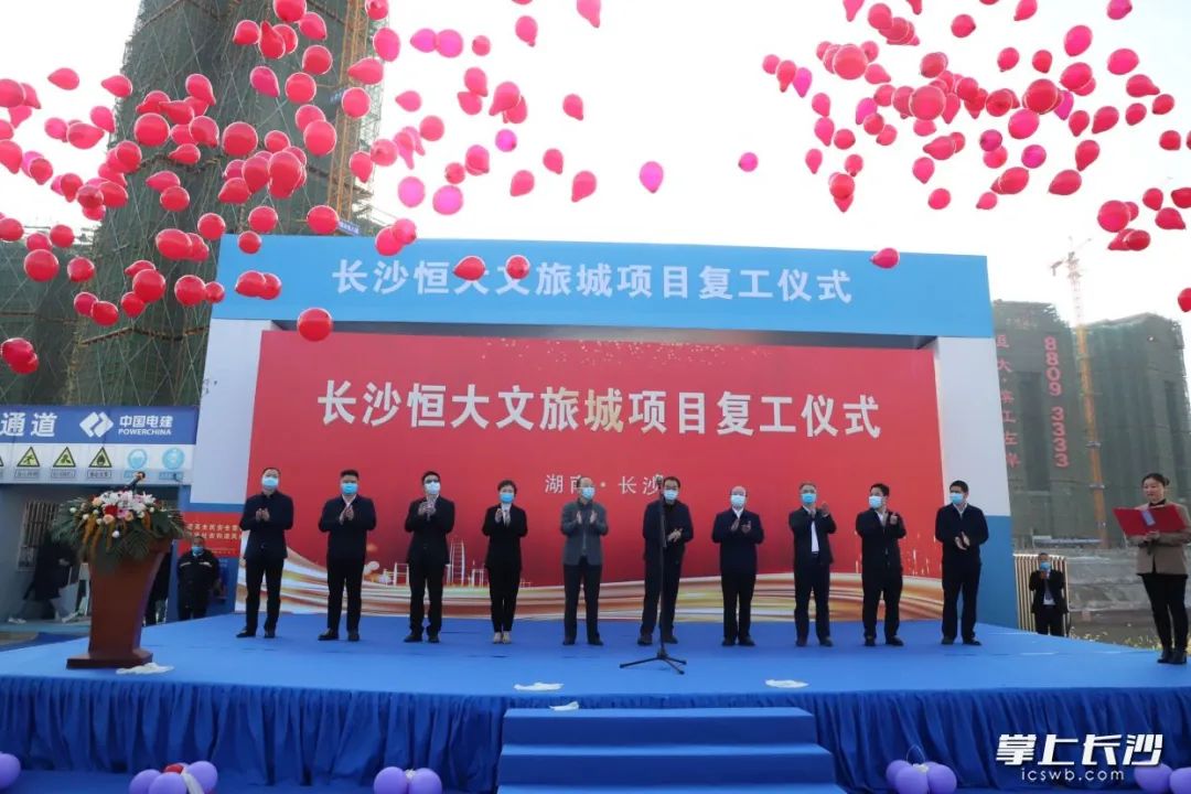 微开福自11月12日恒大文化旅游城项目打响长沙恒大项目复工复产"第一
