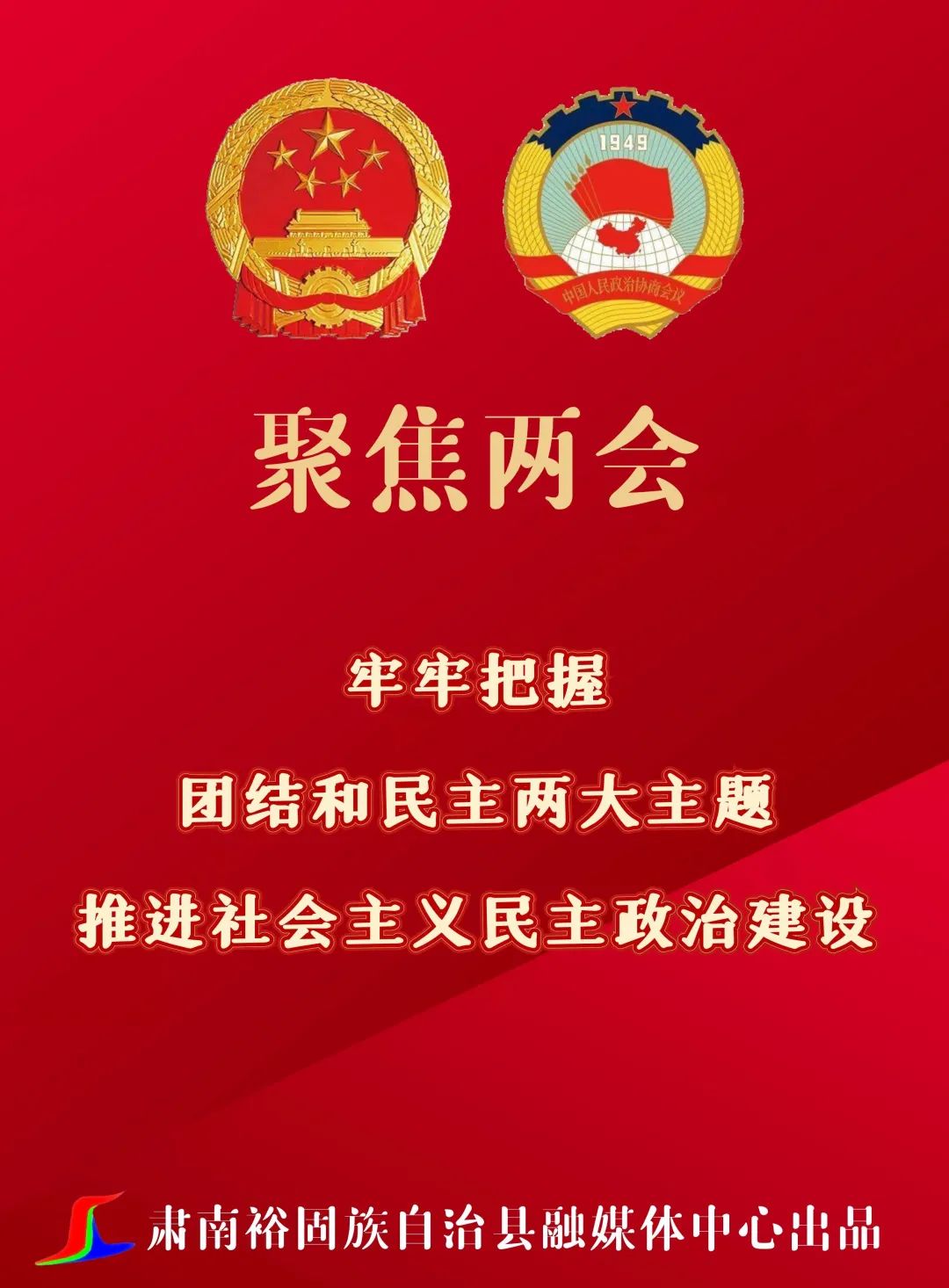 聚焦两会海报坚定不移走以生态优先绿色发展为导向的高质量发展之路