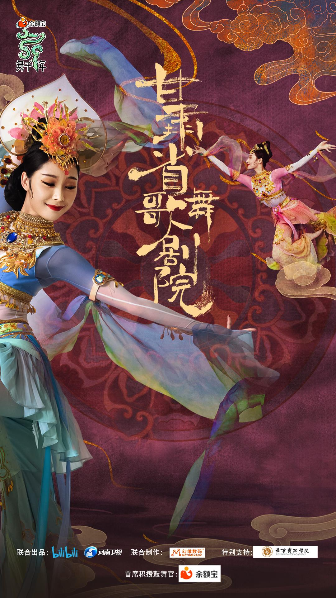 经典舞剧丝路花雨即将亮相河南卫视和哔哩哔哩综艺栏目舞千年