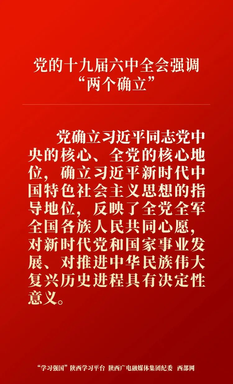 【学习进行时】党的十九届六中全会强调"两个确立"