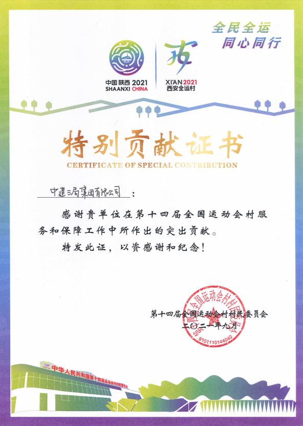 助力十四运会优秀建设者维保纪念证书主创丨西北公司文案丨谢婉玉