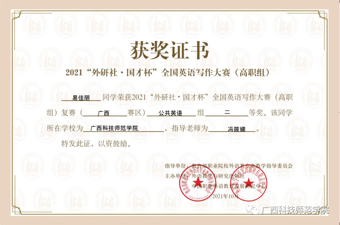 喜讯我校学生在2021外研社61国才杯全国英语写作大赛高职组复赛广西