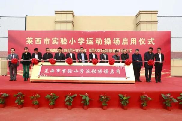 11月19日,莱西市实验小学运动操场移交仪式,利群华艺影院及星巴克咖啡