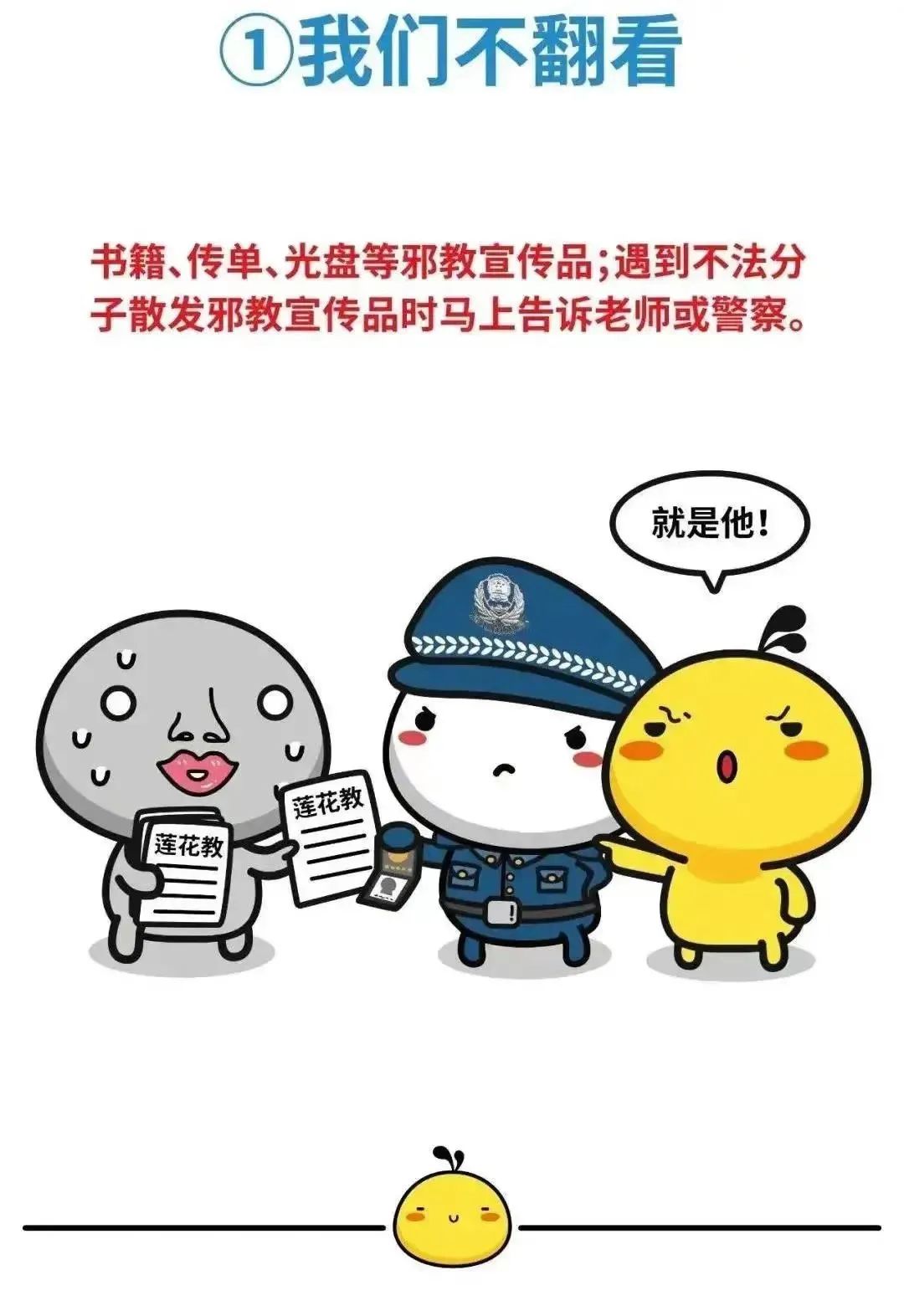 向邪教说不