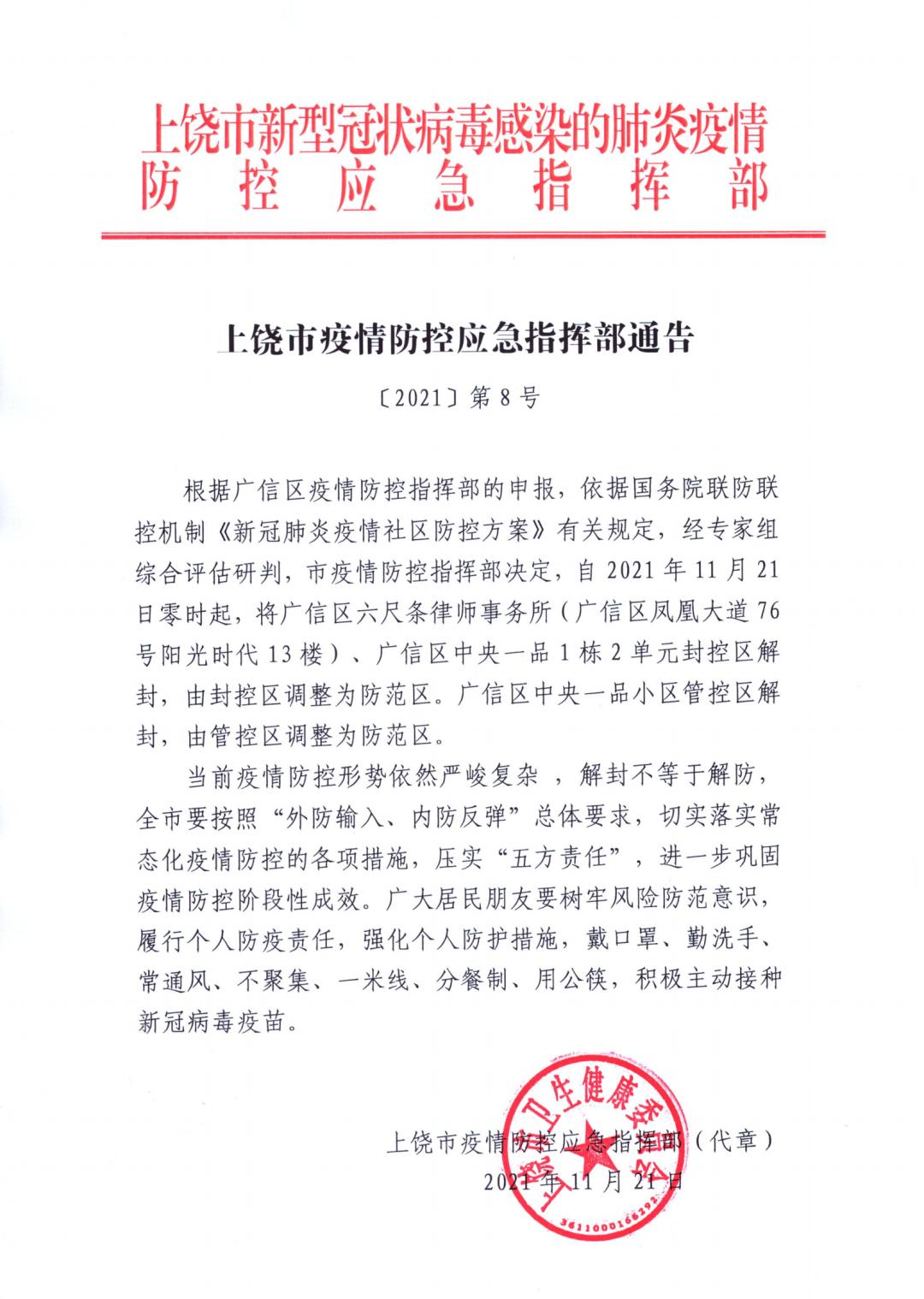 刚刚上饶发布最新通告