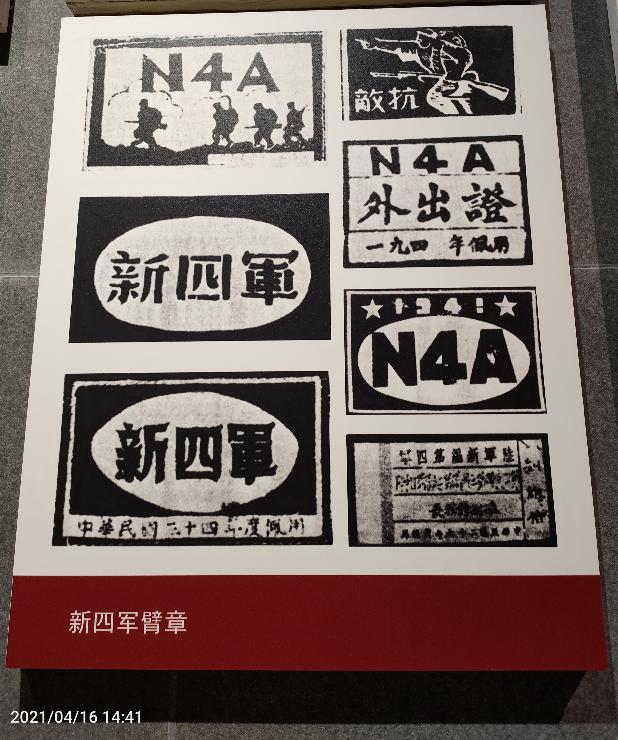 新四军臂章(2021年4月9日蔡玲摄于江苏盐城新四军重建军部旧址)新四军