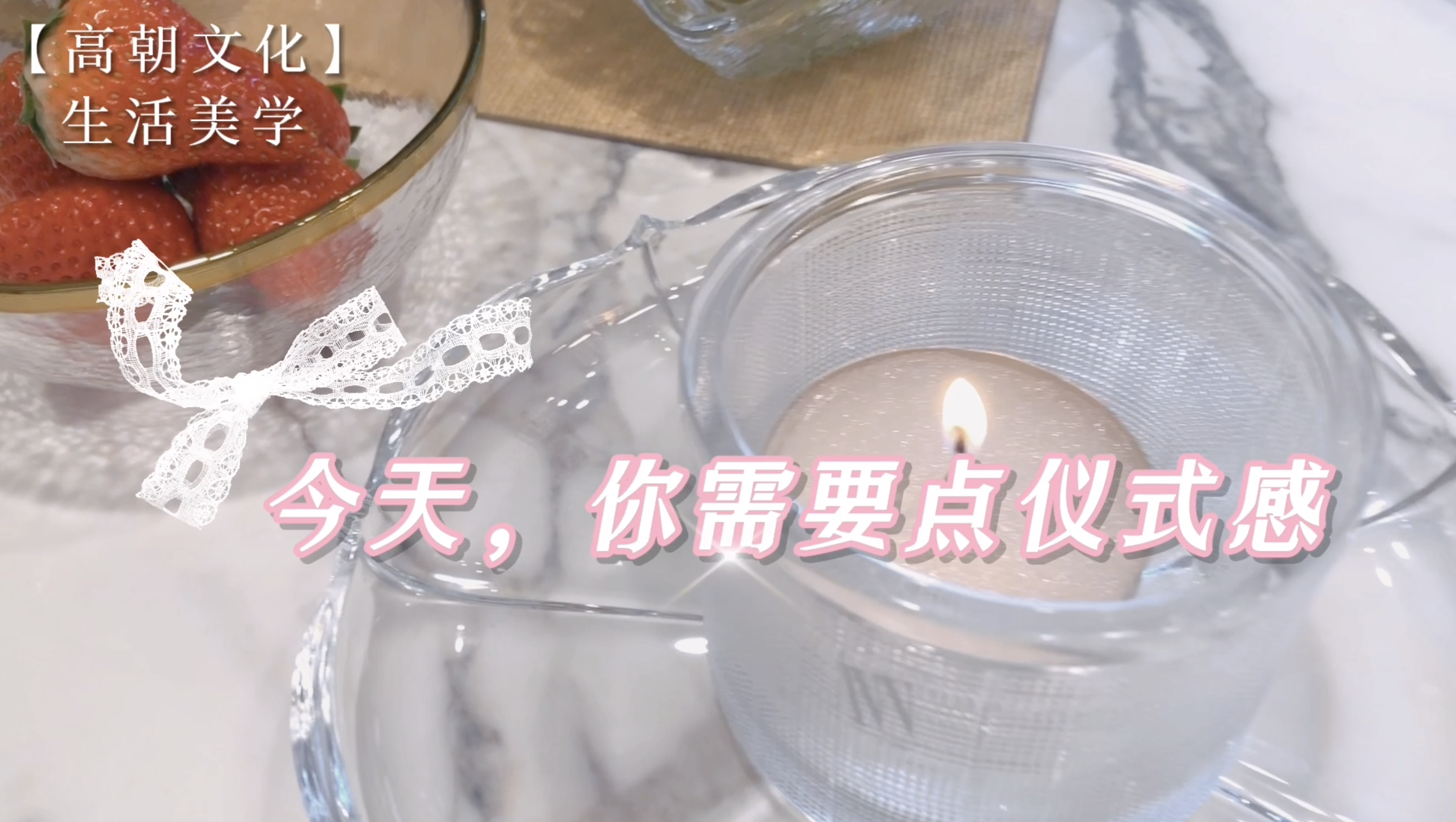 今天，你需要點(diǎn)儀式感呢