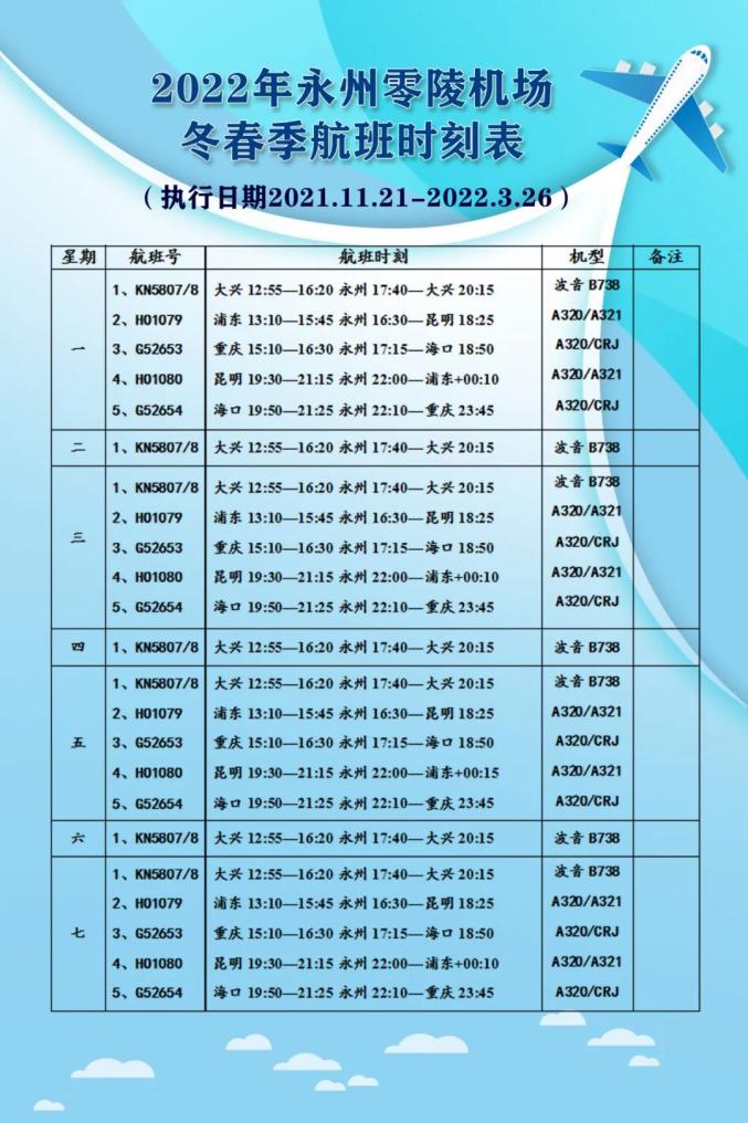 今天起,永州機場部分航班時刻表有變!