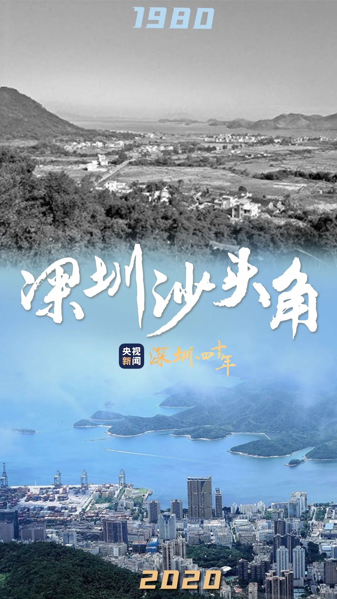 回首百年话峥嵘改革开放史74四十不惑历9弥新图览深圳经济特区40年