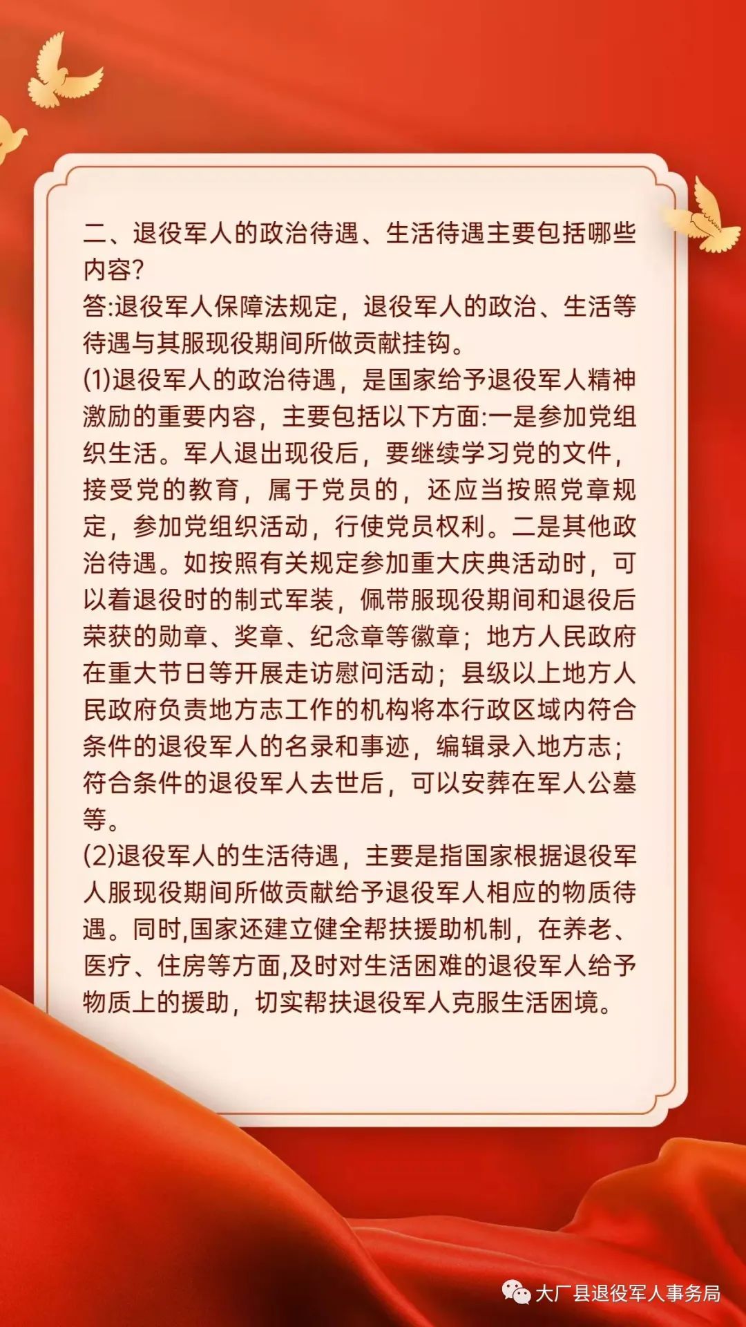 创建全国双拥模范县网信课堂丨中华人民共和国退役军人保障法系列解读