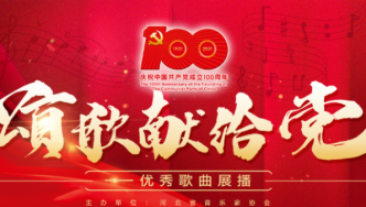 《共产党人》——“颂歌献给党”河北省庆祝中国共产党成立100周年百首歌曲展播