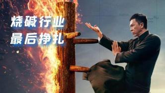 燒堿，夕陽下的最后掙扎