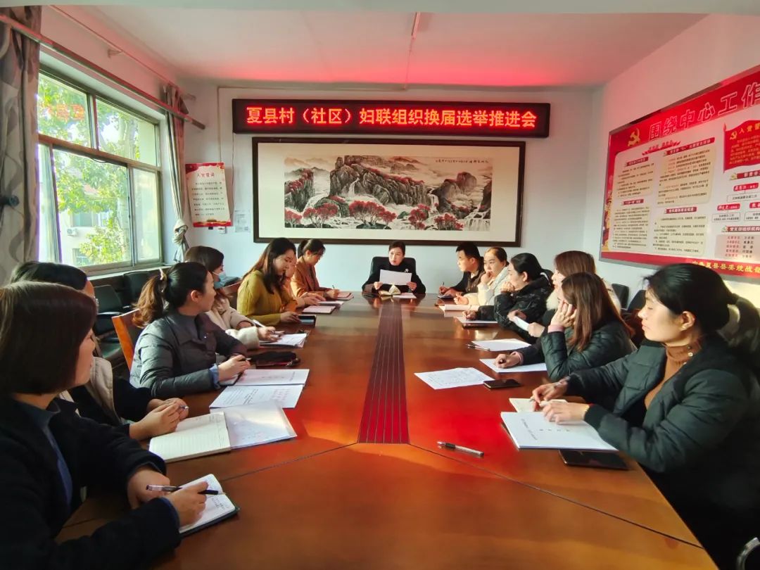夏县妇联召开村(社区)妇联组织换届选举推进会
